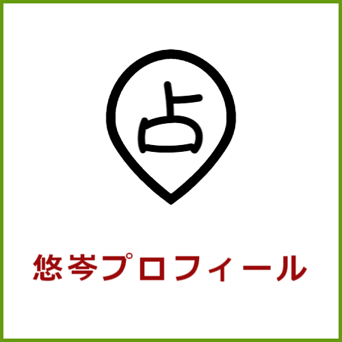 悠岑プロフィール