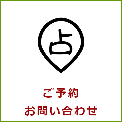 ご予約 お問い合わせ